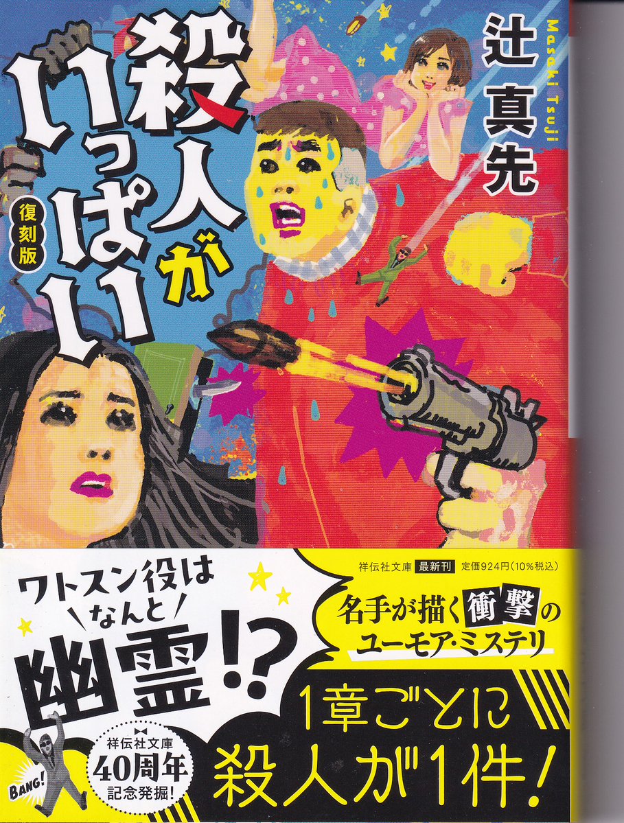 mtsujiji's tweet photo. また古いぼくの小説です。４０年前なんだからほとんど時代劇なのに、よくぞ出してくださいました、祥伝社さま。４０年の時間経過に耐えるほど面白いミステリなのか。善意の読者みなさまが思い込むことを期待しております。奥付７月２０日、定価８４０円プラス税。 https://t.co/XWV0kkEjtv