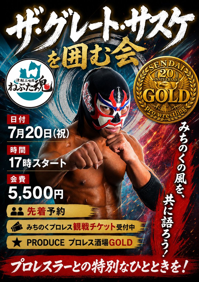 GOLD58717431's tweet photo. 🔴１０日 (金)　愛澤No.１選手in GOLD
🔴１１日  (土)　DRAGON GATE
夢メッセ　無料イベント
🔴２０日（祝）みちのくプロレス
🔴２０日（祝）ザ・グレート・サスケ会長を囲む会　in　ねぶた魂
🔴２５日（土）GAINA選手  in GOLD
他・・シークレット予定あります　#GOLD　#仙台　#国分町　#プロレス https://t.co/PgiEJW6vce