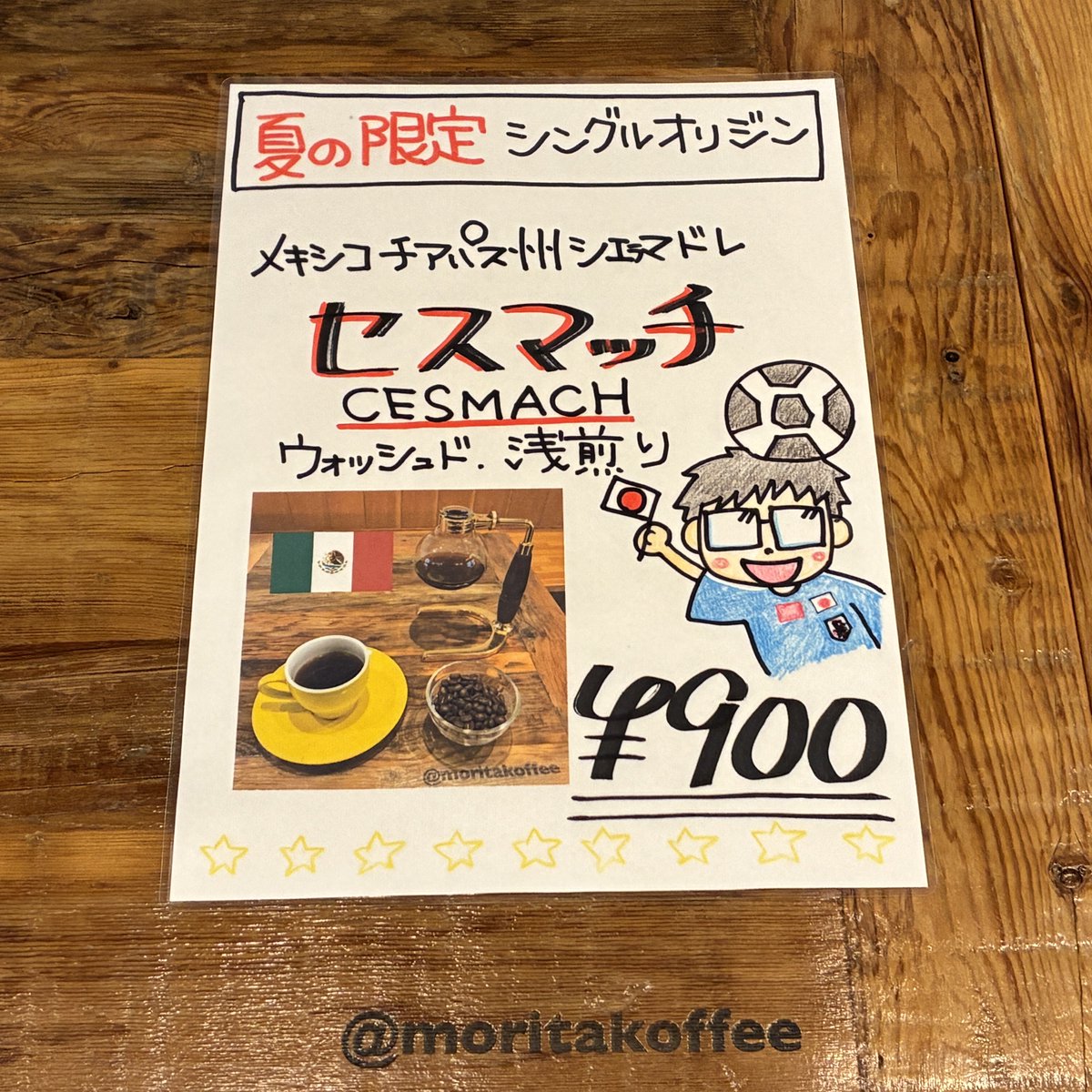 moritakoffee's tweet photo. 店主です😃
⁡限定シングルオリジンのご紹介です。

サッカーW杯開催国でもあるメキシコからチアパス州シエラマドレ環境保護農民組合「セスマッチ」ウォッシュド浅煎り

柑橘類のような爽やかな苦味、青リンゴのような酸味、深い甘味を持つ逸品をサイフォンでたっぷりと☕️

ご注文お待ちしております♪ https://t.co/CVmodSbs3d