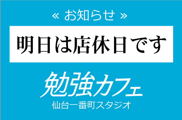 bcafe_sendai's tweet photo. お仕事に学業にお疲れ様です！明日は今月の店休日となっており仙台一番町スタジオはお休みをいただきます。尚今月の店休日は明日8日(水）と23日(木）の両日となっています。お間違いのないようお願いいたします。
#勉強カフェ #仙台 https://t.co/aCFOEz1qoV