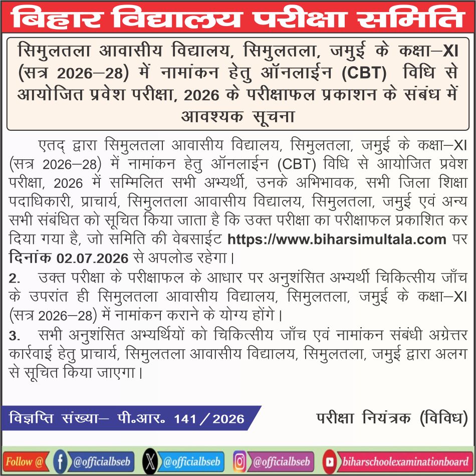 officialbseb's tweet photo. सिमुलतला आवासीय विद्यालय, सिमुलतला, जमुई के कक्षा-XI (सत्र 2026-28) में नामांकन हेतु ऑनलाईन (CBT) विधि से आयोजित प्रवेश परीक्षा, 2026 के परीक्षाफल प्रकाशन के संबंध में आवश्यक सूचना।

#BSEB #BiharBoard #Bihar

@BiharEducation_ https://t.co/TJhGhRD4Uv