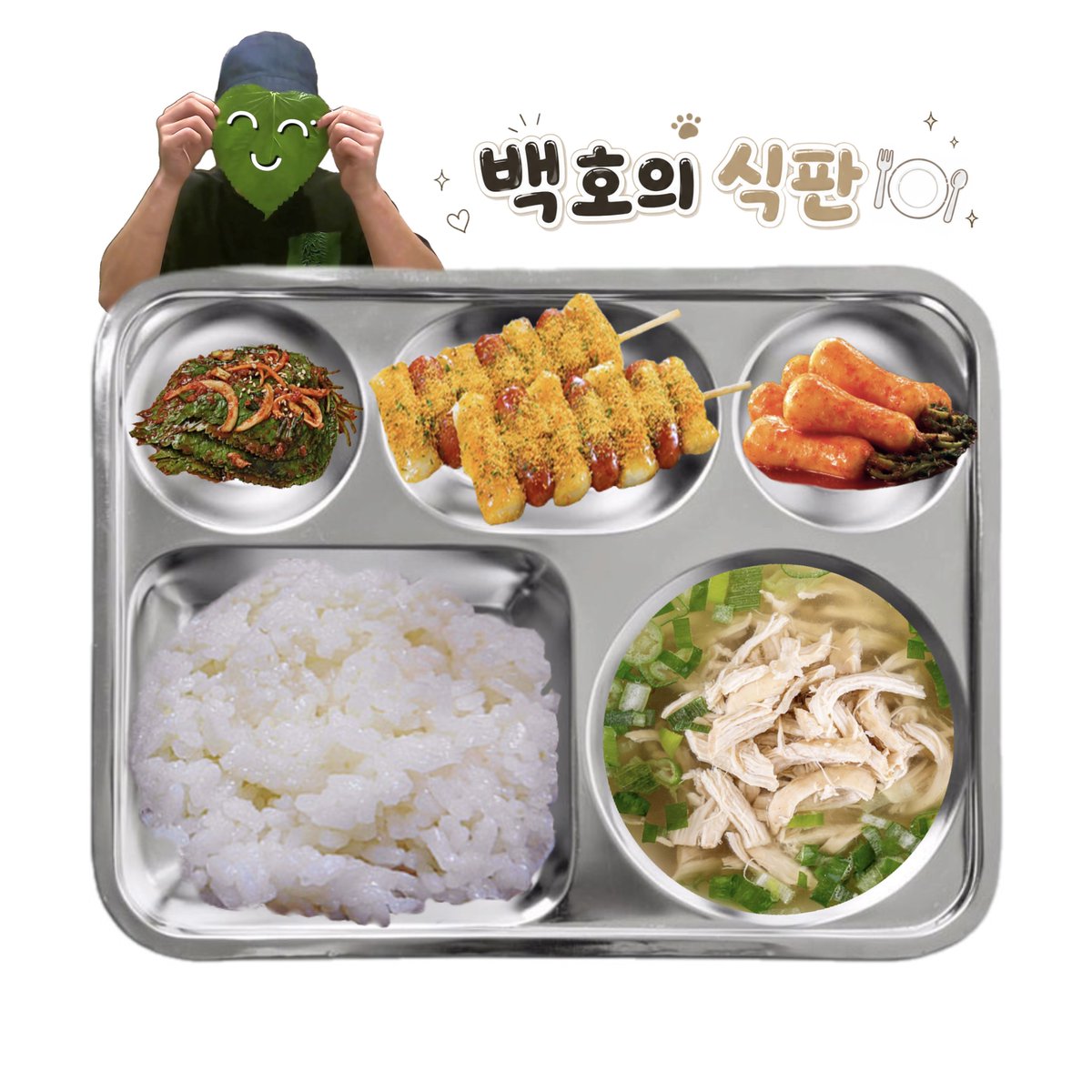 baekho_meal's tweet photo. 2026.07.02(목) 석식 🐯🍴
🫡 D-361

밥
닭곰탕
뿌링소떡
양념깻잎지무침
총각김치

총 1,155.4kcal https://t.co/BOUjcXaX9k