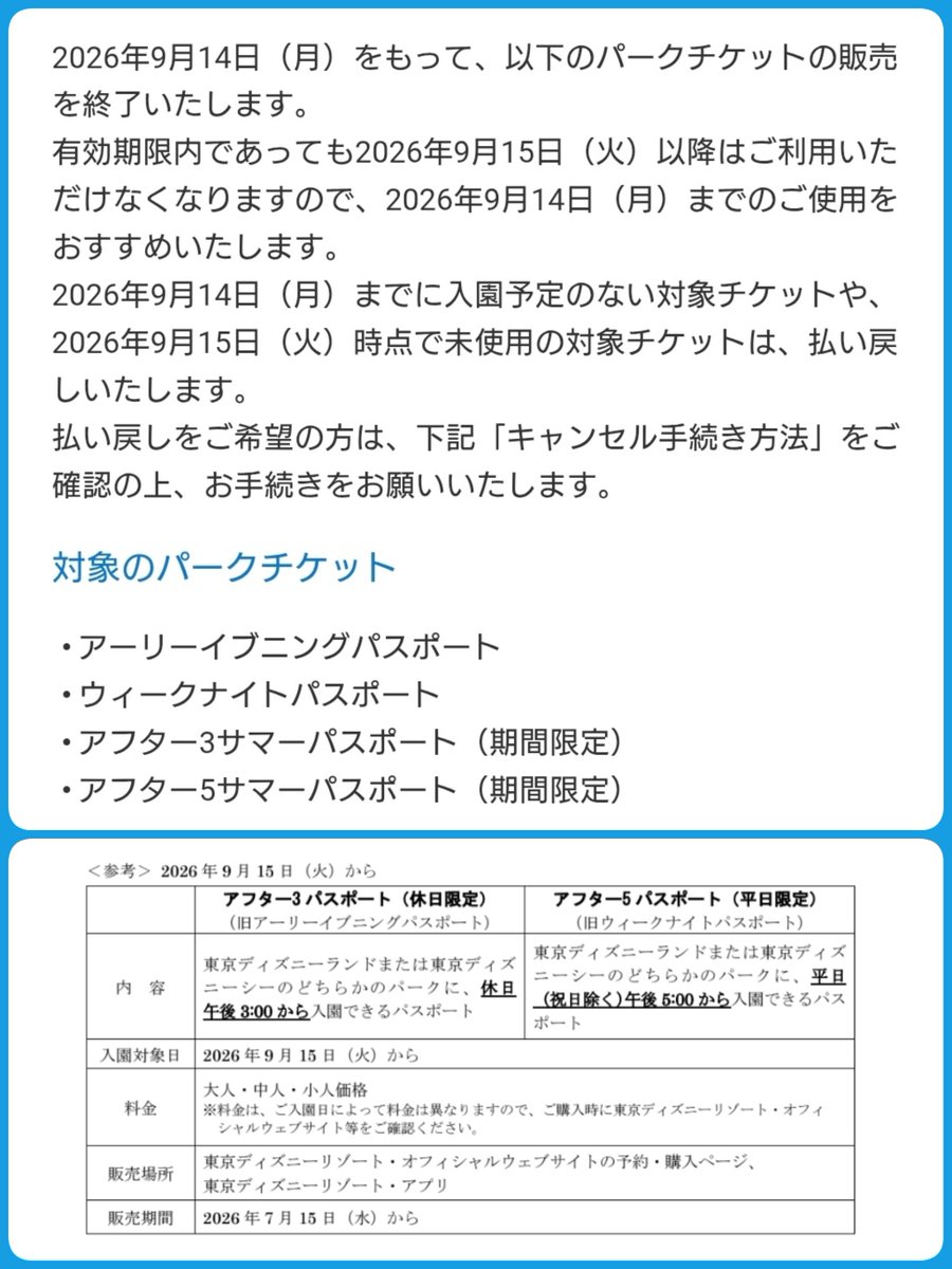tdr_415's tweet photo. ━━━━━━━━━
#東京ディズニーリゾート

一部チケットの販売終了に伴い、9月15日から未使用なら払い戻し可能！
🔸アーリーイブニングパスポート
🔸ウィークナイトパスポート

※9月15日からは、新名称でチケット運用
名称変更だけで基本何も変わってないはず
https://t.co/YL2MYTgNIA
#TDR_info https://t.co/Y5XZK5l4jI