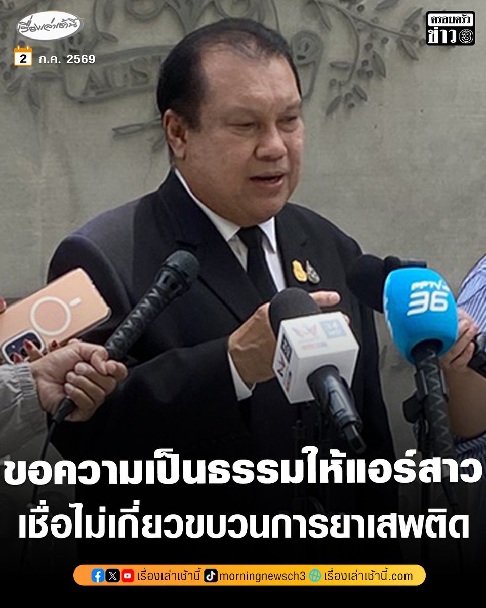 MorningNewsTV3's tweet photo. "สนธิญา" ยื่นหนังสือสถานทูตออสเตรเลีย ขอความเป็นธรรมให้ "แอร์สาว" เชื่อไม่เกี่ยวข้องขบวนการค้ายาเสพติด เรียกร้องรัฐบาลประสานออสเตรเลีย จัดหาทีมกฎหมายต่อสู้คดี

อ่านข่าว : https://t.co/j6mtmndBcY

#เรื่องเล่าเช้านี้ #ครอบครัวข่าว3 #ข่าวสังคม https://t.co/nnC51tEZJW