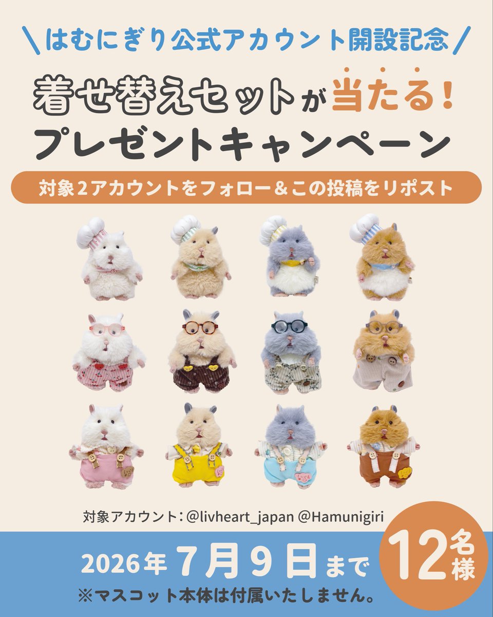 Hamunigiri's tweet photo. ✨着せ替えセットが当たるプレゼントキャンペーン開催✨

抽選で12名様に、はむにぎりの着せ替えセットをプレゼント

【応募方法】
🐹@livheart_japan をフォロー
🐹@Hamunigiri をフォロー
🐹この投稿をリポスト

応募締切：2026年7月9日（木）23:59まで

※マスコット本体は付属いたしません。 https://t.co/EodYvizTVM