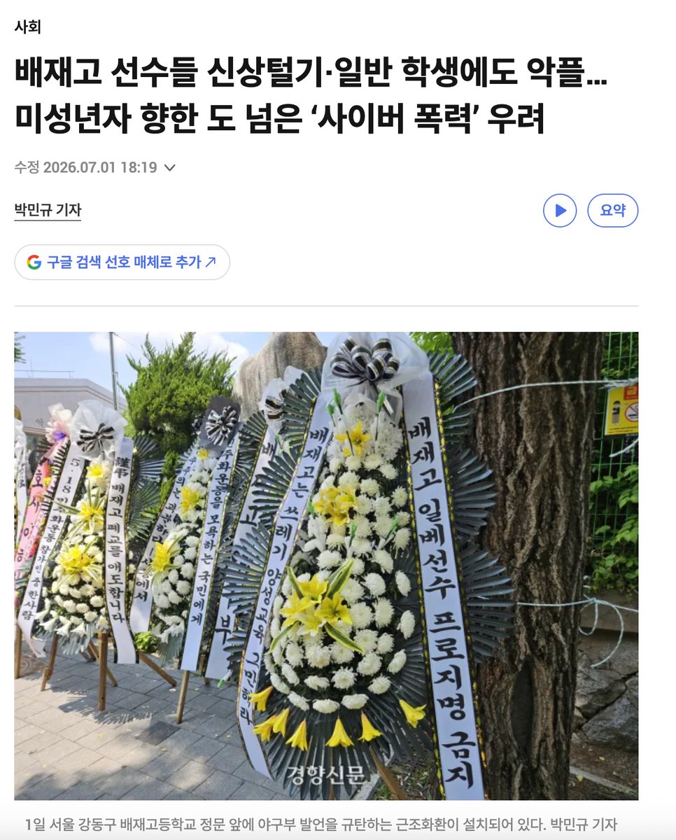 muzlandju's tweet photo. 교문 앞에 도열한 검은 화환, 어른들의 광기가 잉태한 슬픈 반항

여름날의 싱그러움과 아이들의 웃음소리로 채워져야 할 고등학교 교문 앞에, 죽음을 상징하는 검은 근조화환들이 음산하게 도열해 있다. "쓰레기 양성 교육", "프로 지명 금지". 꽃장식 위로 섬뜩한 저주의 문구들이 펄럭인다. 그 옆을 지나는 평범한 교복 차림의 아이들은 영문도 모른 채 어른들의 거대한 적의에 짓눌려 상처받고 두려움에 떤다. 10대 소년들의 철없는 말장난 한 번에 온 사회가 들고일어나 아이들의 숨통을 조이는 이 초현실적인 풍경 앞에서는 차라리 말문이 막힌다.

그들은 아이들의 신상을 털고 학교에 근조화환을 보내면, 청소년들이 5·18의 숭고함을 깨닫고 눈물 흘리며 반성할 것이라 믿는 모양이다. 참으로 빈곤하고 오만한 착각이다. 인간의 정신은 억압받을수록 그 억압의 주체를 향해 맹렬한 반발심을 키운다. 자신들의 알량한 도덕적 우월감을 지키기 위해 10대의 인생을 잔인하게 도축하는 어른들의 쌩얼을 똑똑히 지켜본 아이들이다. 이 숨 막히는 폭력의 융단폭격 속에서, 아이들의 내면에는 역사에 대한 존경심이 아니라 기득권 세력을 향한 뿌리 깊은 혐오와 적개심만이 독버섯처럼 자라날 뿐이다.

이대로라면 멀지 않은 미래에 우리는 아주 끔찍하고 역설적인 현실을 마주하게 될 것이다. 그동안 음지에서 조롱받던 '일베'나 그들의 밈(Meme)들이, 아이들의 눈에는 억압적인 4050 영포티 기득권의 폭력에 맞서는 일종의 '저항의 언어'이자 '투사의 훈장'으로 세탁되어 버리는 비극 말이다. 성역을 건드렸다는 이유로 십 대의 목을 매다는 권위주의적 억압이, 도리어 청년들 사이에서 비상식적 일탈을 힙(Hip)하고 반항적인 하위문화로 포장해 주는 가장 완벽한 자양분이 되고 있음을 도대체 왜 모르는가.

민주주의를 지키겠다는 자들이 가장 반민주적인 파시즘의 폭력으로 아이들의 입술을 꿰맨다. 자신들이 신성시하는 가치를 사수하기 위해 타인의 일상을 짓밟는 것을 정의라 부를 때, 그 가치는 이미 생명력을 잃고 박제된 화석이 되어버린 것이다.

학교 앞의 근조화환을 당장 치워라. 아이들을 윽박지르고 공포를 주입하여 얻어낸 굴종을 역사에 대한 예우라 착각하지 마라. 다른 세대의 미숙함을 관용으로 품어 안고, 이성의 언어로 대화할 수 있는 어른의 여유를 잃어버린 사회는 결코 다음 세대에게 어떤 가치도 물려줄 수 없다. 선의로 포장된 어른들의 맹목적인 폭력이 아이들의 마음에 도리어 어떤 괴물을 잉태할지 모르는 이 슬픈 역설 앞에서, 우리는 과연 문명국가의 시민이라 자부할 수 있는가. 깊은 탄식만이 맴돈다.