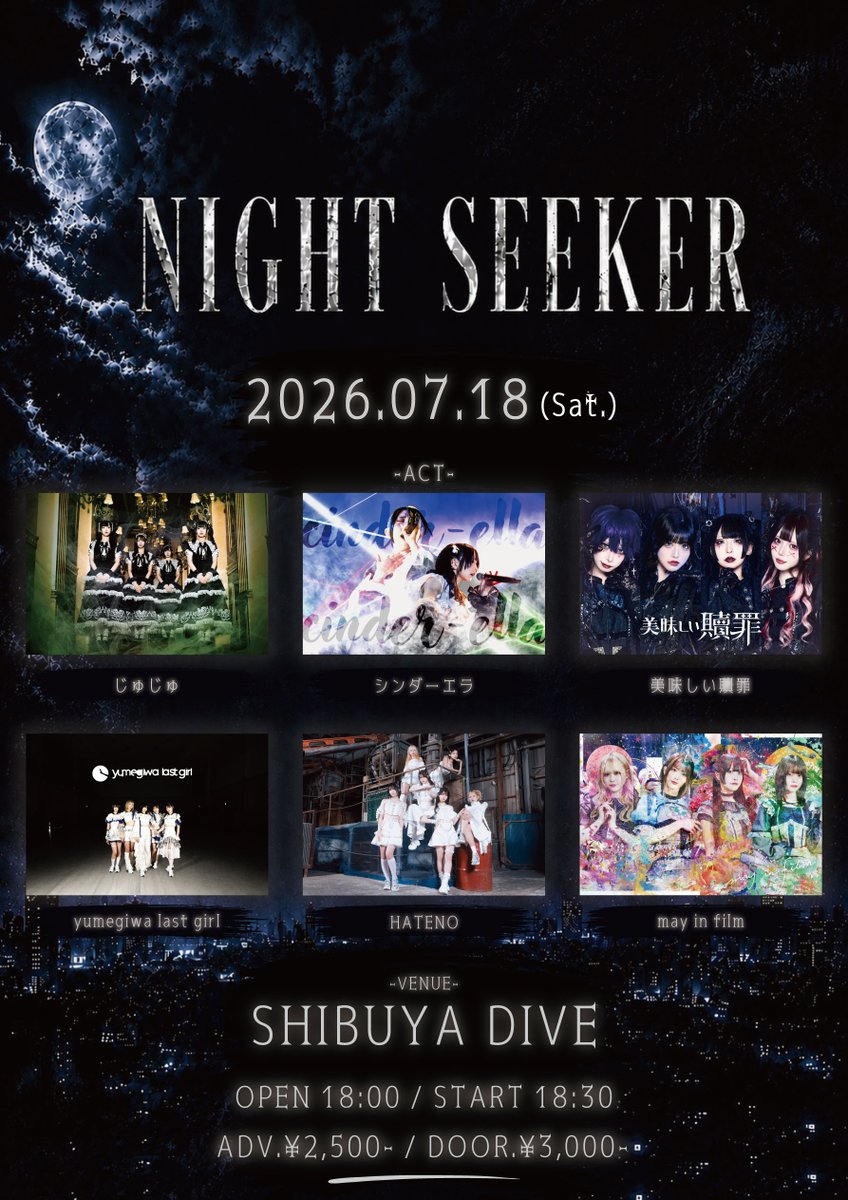 新規ライブ追加！】 7月18日(土) NIGHT SEEKER 【会場】渋谷DIVE