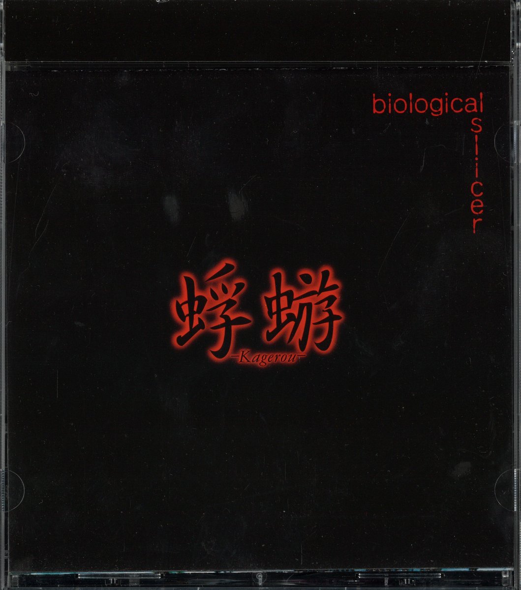 【非売品】蜉蝣初期生写真『biological slicer』大佑と黒の隠者達