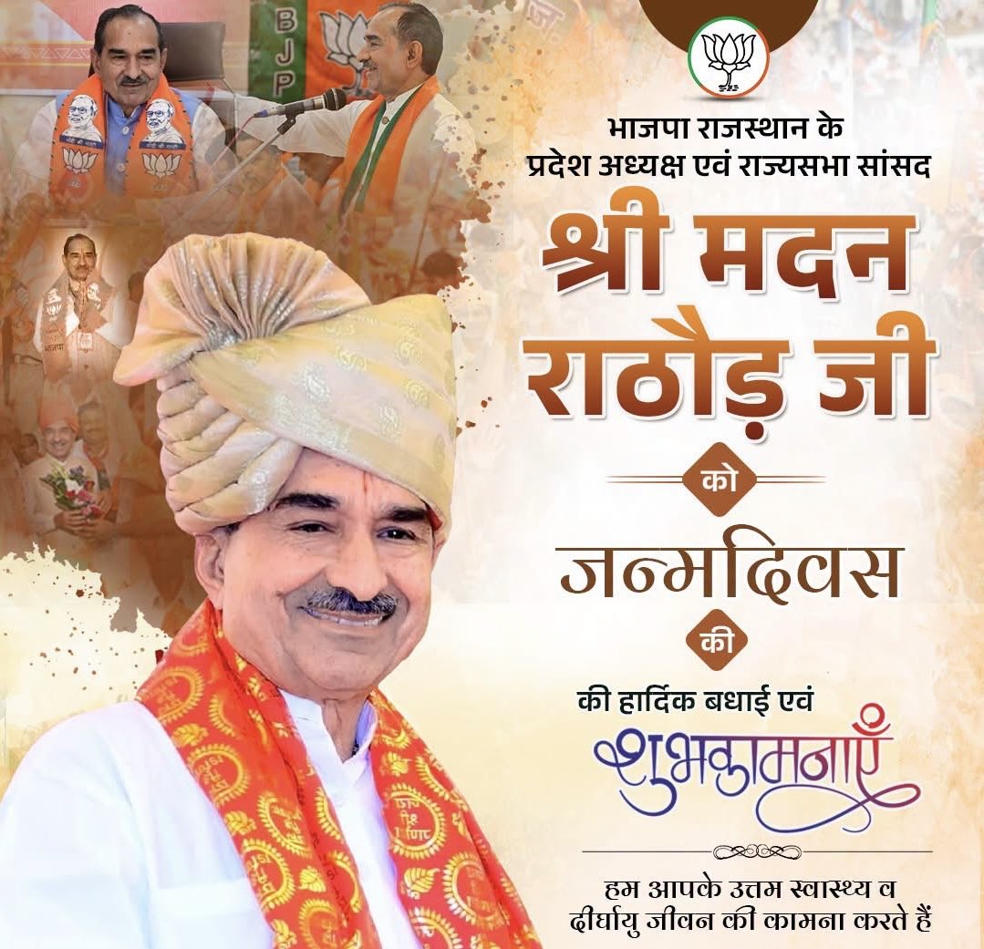 Dr_Apoorvasingh's tweet photo. जीवन दीप्त रहे...
जगत् प्रशस्त रहे....

भा.ज.पा राजस्थान के माननीय प्रदेश अध्यक्ष एवं राज्यसभा सांसद आदरणीय श्री मदन राठौड़ जी भाई साहब को जन्मदिवस की हार्दिक शुभकामनाएं.....

Madan Rathore

#HBDayMadanJi https://t.co/3Wo83DGgNo