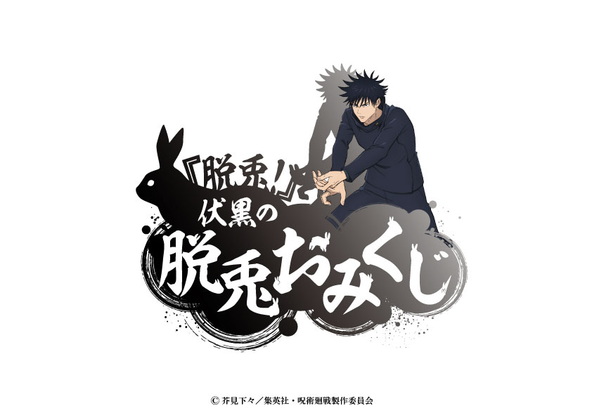 jujutsu_ev's tweet photo. ＼＼＼ ミニゲーム紹介 ／／／

ーーーーーーーーーーーーーー
『脱兎！』伏黒の脱兎おみくじ
ーーーーーーーーーーーーーー

十種影法術で「脱兎」を呼び出そう🐇
詳細をお楽しみに‼

▼HP
https://t.co/fccQHhTCj9
#jujutsukaisen #JUJUTSUKAISENWORLD #呪術廻戦 https://t.co/MM8xgq4yXF