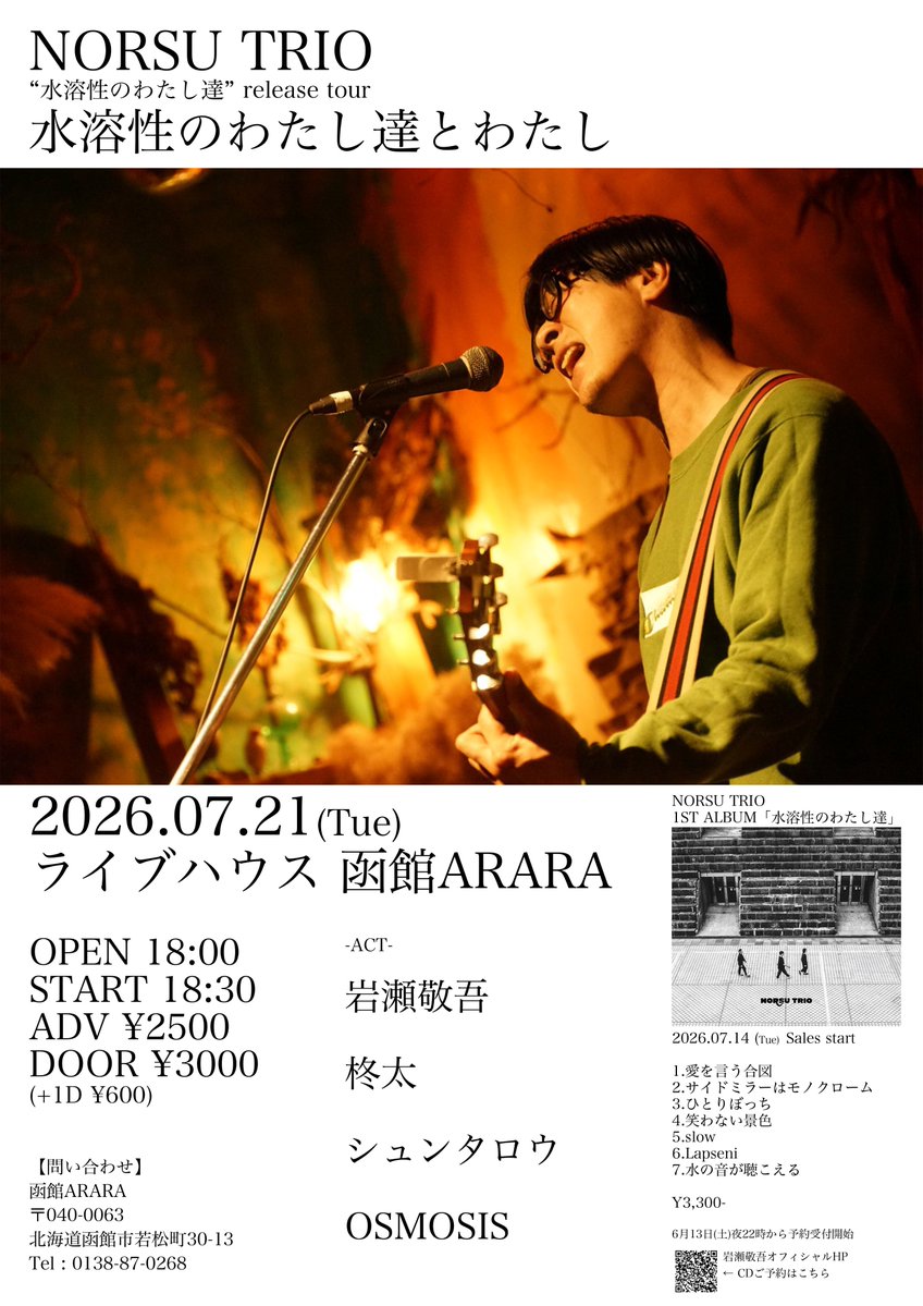 岩瀬敬吾がやってくるぞ！】 □2026.07.21(TUE) NORSU TRIO “水溶性の