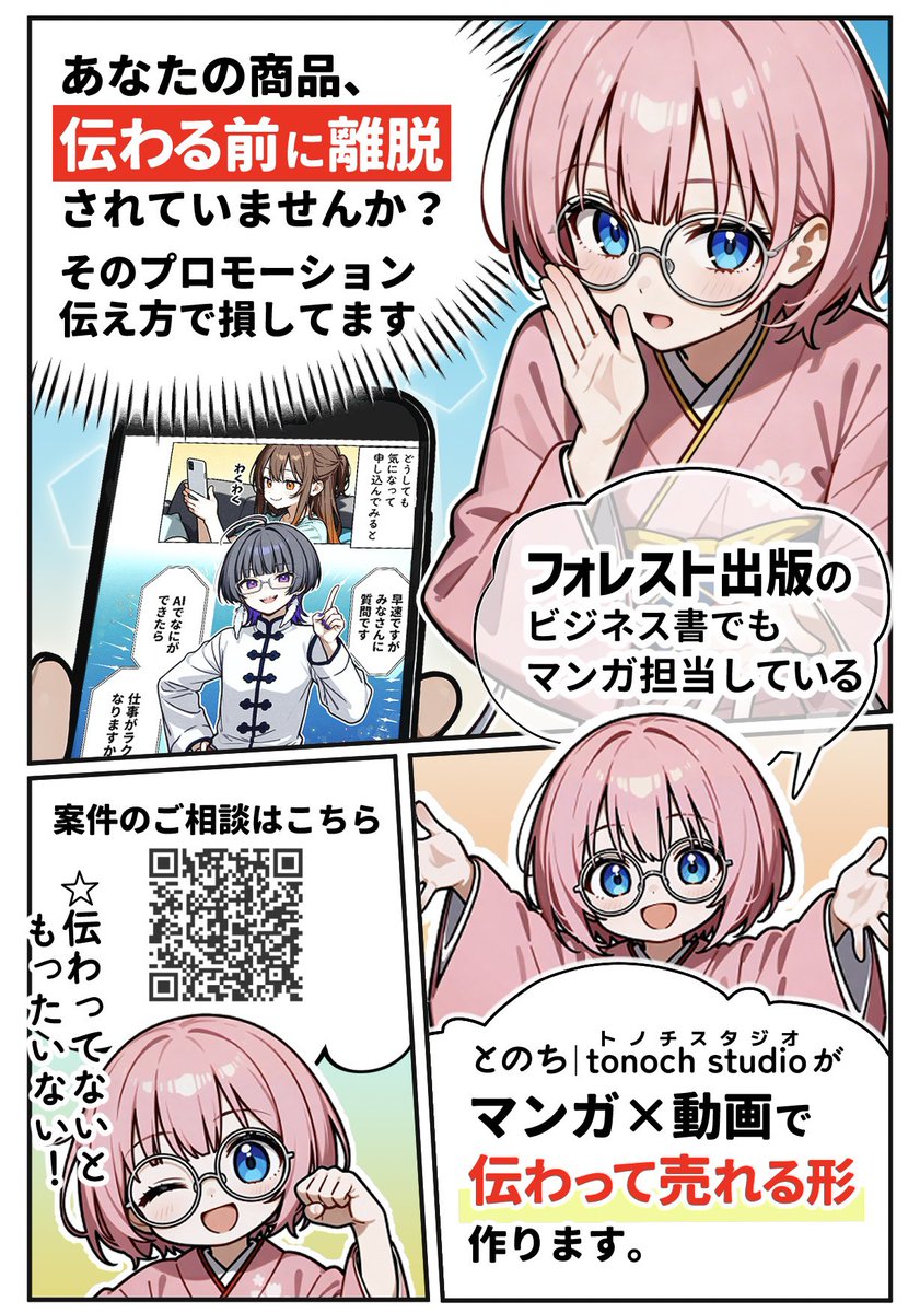 ai_tonoch's tweet photo. 【マンガ制作モニター募集します】

初対面でこの人にお願いしたい！
まで伝わる自己紹介マンガを作ります

名刺交換のあと
固定ポストを見たあと
商談前にプロフィールを見たあと

何をしている人かだけじゃなく
なぜその人に頼むのかまで伝わっている状態を作りたい

その入口として、あなたとサービスが伝わる
4ページ〜の自己紹介マンガを制作します

X固定ポスト
LP
名刺
営業資料
Kindle
リールやショート動画

一度作ると
何度も使える自己紹介資産になります

狙えること

・商談前の温度を上げる
・紹介された時に説明されやすくする
・人柄や世界観を先に伝える
・サービスへの興味を引き上げる
・既存コンテンツの入口にする

今回は自己紹介マンガのサービス強化のため
まずは3件限定でモニター募集します

通常価格
4ページ一式88,000円

サービス強化価格
4ページ一式69,000円

内容はこんな感じです

・キャラクターデザイン
・シナリオ
・構成
・媒体別リサイズ
・キャラクター素材提供

Kindle
講座
SNS
LPなど
すでにあるコンテンツからの制作も歓迎です

条件

・制作物の実績公開OK
・制作後の感想掲載OK
・納期2〜4週間ほどOK

制作依頼までは決まってなくても大丈夫です

AIマンガってどう作るの？
自分の事業でも使える？
くらいの興味ベースのDMも全然大丈夫です

制作相談の方はDMで
自己紹介マンガ希望！と送ってください

作り方も気になる方は
AIマンガ気になるで送ってもらえたら
そこから話しましょう♪