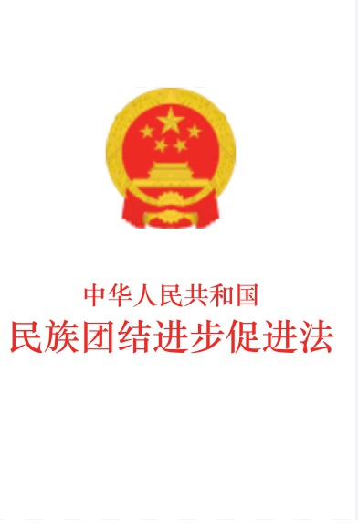 aaronapp2002's tweet photo. 强烈反对和谴责中共实施《中国民族团结进步促进法》，中共的《民族团结进步促进法》非但没有促进各民族间的真正平等，反而将对中共的异议人士的打击转为法律的形式存在，这是一部不得人心的法律！ https://t.co/TXVRHZm1Dp