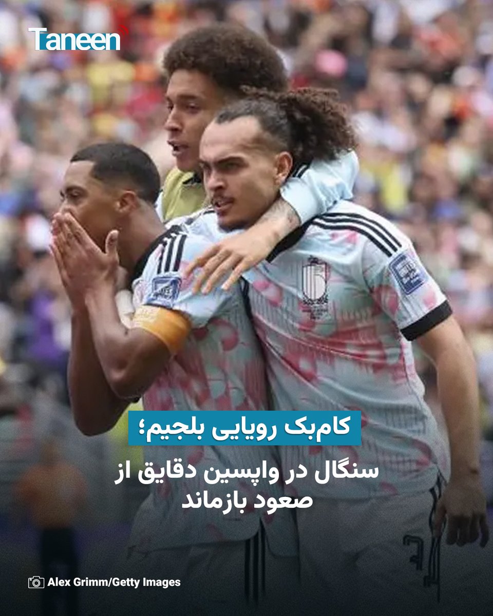TaneenTV's tweet photo. تیم ملی فوتبال بلجیم با نمایشی دراماتیک در مرحله یک‌شانزدهم نهایی جام جهانی ۲۰۲۶، شکست دو بر صفر را با پیروزی سه بر دو عوض کرد و جواز حضور در مرحله یک‌هشتم نهایی را به دست آورد.

دیدار دو تیم بلجیم و سنگال از جذاب‌ترین مسابقات مرحله یک‌شانزدهم نهایی جام جهانی ۲۰۲۶ بود؛ جایی که سنگال تا دقایق پایانی با دو گل از حریف خود پیش بود و خود را در آستانه صعود می‌دید.

بیشتر بخوانید:
https://t.co/zk3cDYL1Yw