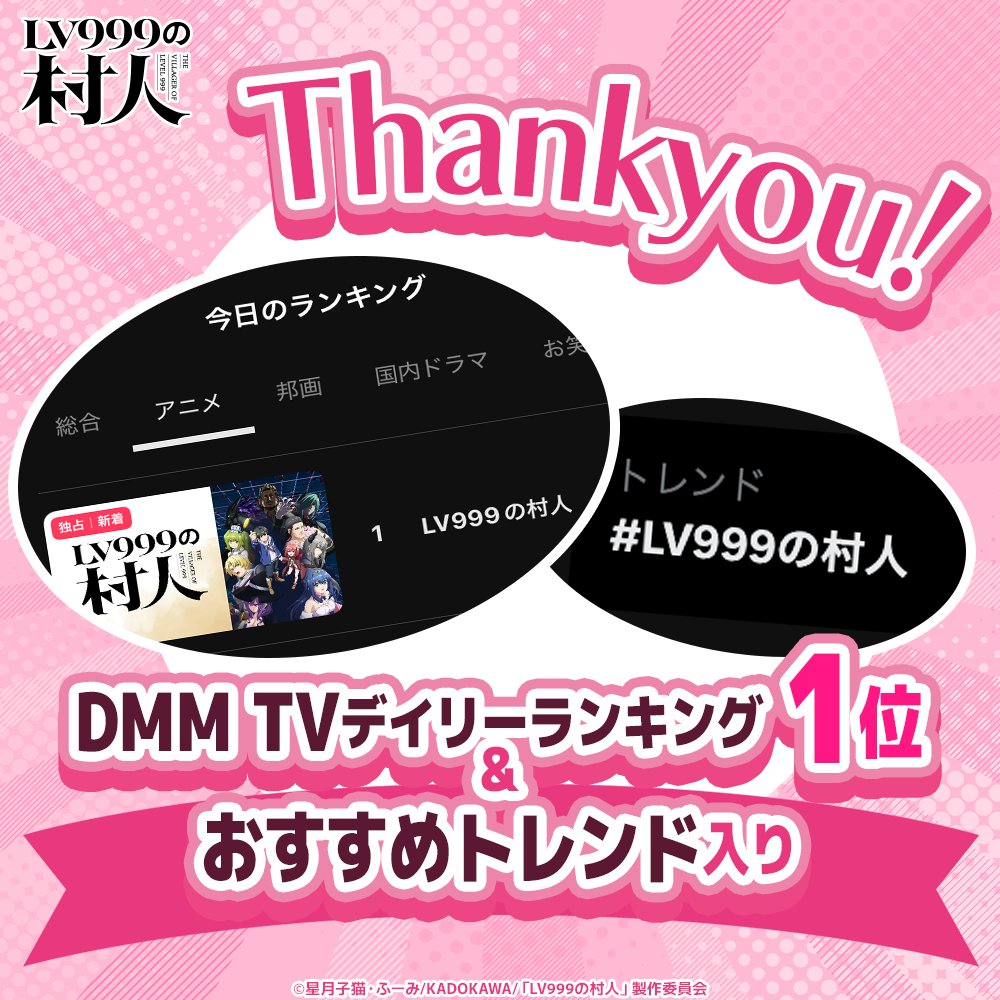 lv999_anime's tweet photo. ║🎊𝗥𝗮𝗻𝗸𝗶𝗻𝗴🎊║

TVアニメ「#LV999の村人」
が【DMM TV】でデイリーランキング✨🥇位✨を獲得！

おすすめトレンド入りも👀
ご視聴いただいた皆様ありがとうございます！

📺第1話はDMM TVで無料公開中です
https://t.co/QJZY5KVZ86 https://t.co/omUQlFOn5Q