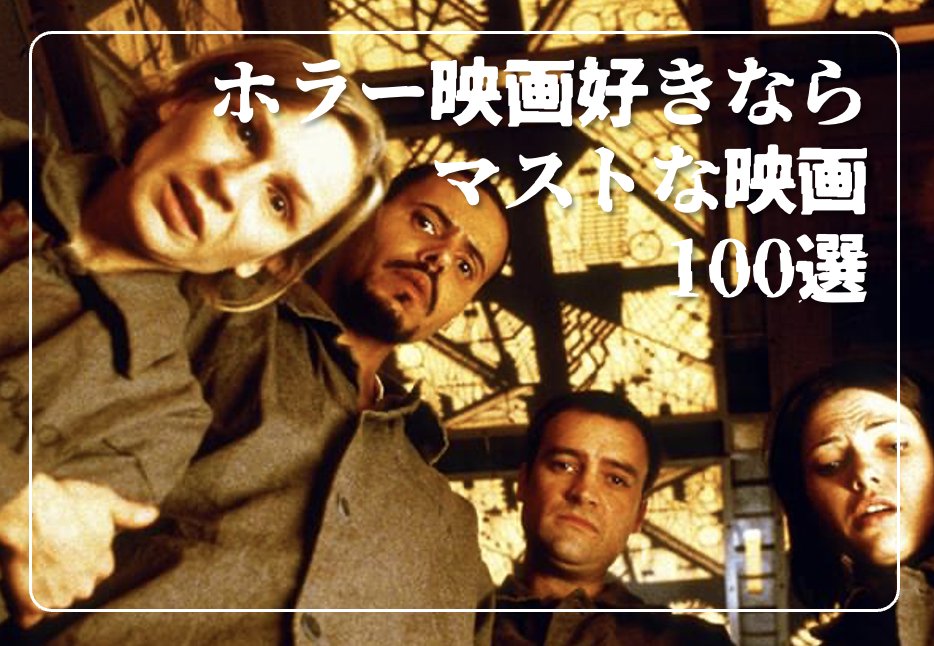 zanpnaentou's tweet photo. 【ホラー映画好きならマストな映画100選】

サブスタンス 2025
ドールハウス 2025
近畿地方のある場所について 2025
見える子ちゃん 2025
ウェポンズ 2025
サユリ 2024
胸騒ぎ 2024
トーク・トゥ・ミー 2023
スマイル 2022
呪詛 2022
女神の継承 2022
X 2022
ザ・ハント 2020
ミッドサマー 2020
コンジアム 2019
ショーン・オブ・ザ・デッド 2019
ハッピー・デス・デイ 2019
ヘレディタリー／継承 2018
来る 2018
ゲットアウト 2017
ジェーン・ドウの解剖 2017
テリファー 2016
ドント・ブリーズ 2016
ライト/オフ 2016
残穢 2016
死霊館エンフィールド事件 2016
キャビン・フィーバー 2016
アナベル 死霊館の人形 2015
グリーン・インフェルノ 2015
キャビン 2013
ワールド・ウォーZ 2013
死霊館 2013
フッテージ 2013
グレイヴ・エンカウンターズ 2012
タッカーとデイル 2012
パーフェクト・トラップ 2012
インシディアス 2011
ピラニア 2011
冷たい熱帯魚 2011
ゾンビランド 2010
パラノーマル・アクティビティ 2010
エスター 2009
ミスト 2008
REC/レック 2007
パンズ・ラビリンス 2007
ハイテンション 2006
サイレントヒル 2006
ホステル 2006
SAW2 2005
ノロイ 2005
蝋人形の館 2005
SAW 2004
ヴィレッジ 2004
クライモリ 2004
スクリーム 2004
ドーン・オブ・ザ・デッド 2004
ゴーストシップ 2003
呪怨 2003
28日後... 2002
バイオハザード 2002
仄暗い水の底から 2002
ファイナル・デスティネーション 2001
ダンサー・イン・ザ・ダーク 2000
バトル・ロワイヤル 2000
シックス・センス 1999
ディープ・ブルー 1999
ブレア・ウィッチ・プロジェクト 1999
黒い家 1999
ザ・グリード 1998
リング 1998
CUBE 1997
アナコンダ 1997
セブン 1996
ブレインデッド 1993
ジェイコブス・ラダー 1991
ミザリー 1991
羊たちの沈黙 1991
IT/イット 1990
トレマーズ 1990
エンゼル・ハート 1987
ザ・フライ 1987
プレデター 1987
エルム街の悪夢 1986
バタリアン 1986
霊幻道士 1986
死霊のはらわた 1985
食人族 1983
遊星からの物体X 1982
イレイザーヘッド 1981
ポゼッション 1981
13日の金曜日 1980
シャイニング 1980
エイリアン 1978
ハロウィン 1978
サスペリア 1977
オーメン 1976
ジョーズ 1975
悪魔のいけにえ 1975
エクソシスト 1974
ウィッカーマン 1973