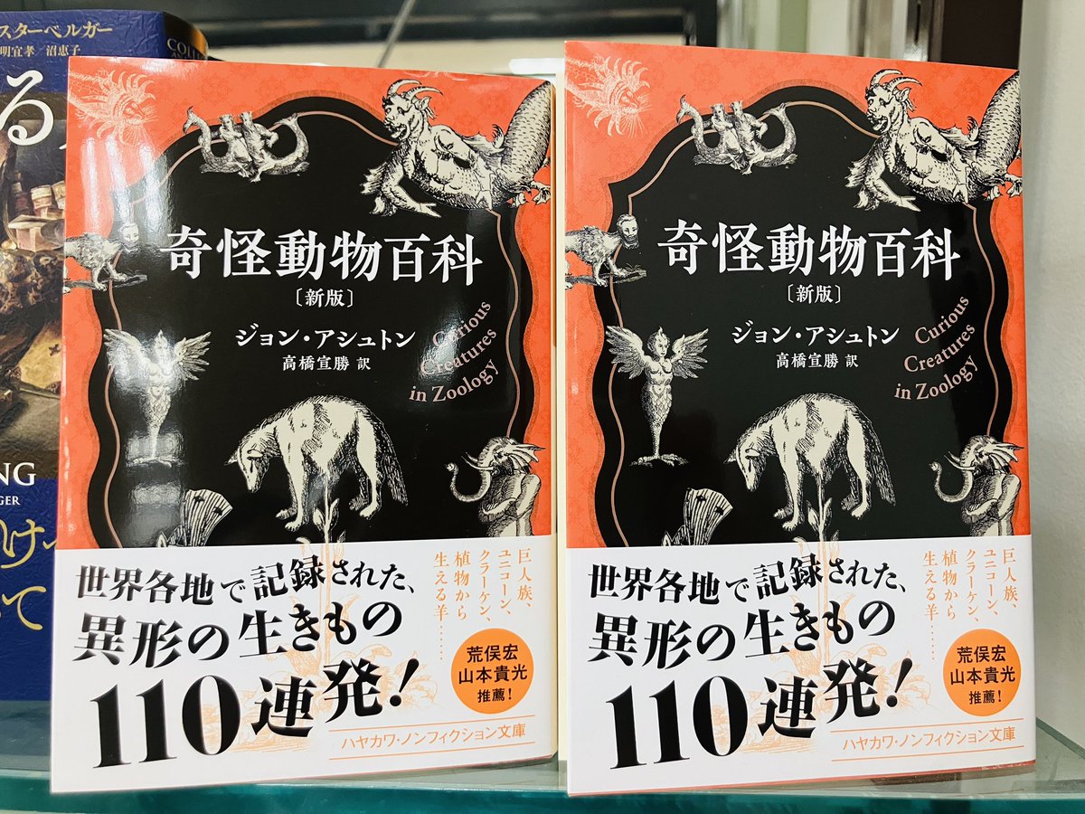 新刊入荷】 『奇怪動物百科 新版』ジョン・アシュトン、早川書房 知識