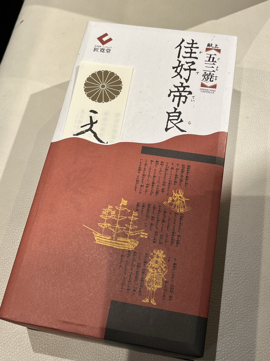 _ichiba_'s tweet photo. 長崎のお土産が届きました

長崎→北海道への送料込み
大体一万円の佳好帝良(かすていら)

皇室への献上品にも選ばれています https://t.co/VoC4kbhTm5