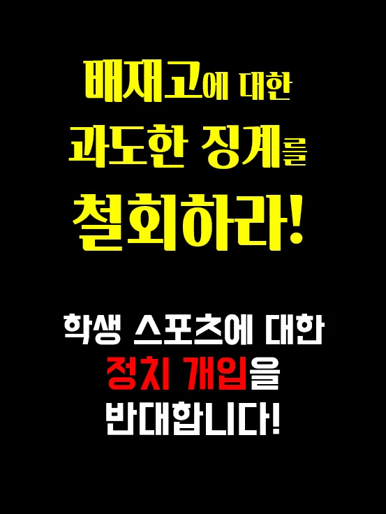 greenpark67's tweet photo. 학생 스포츠에 대한 '정치 개입'을 반대합니다! https://t.co/1ZWiofVsNZ