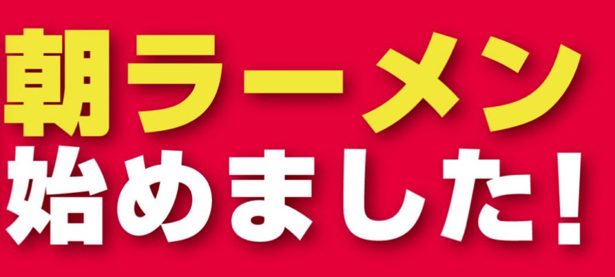 arayu4120's tweet photo. 【我道家ＯＳＡＫＡ　朝ラーメン】
⬇️
まだまだチャンス🤭
暇やったら辞めます😅

とりあえず3ヶ月間の試用期間で大体の事が分かるやろから様子見段階。

【明日】
⬇️
『京都Ｎｏ．１行列店とタイマンで○○勝負』
の為〝俺様〟出陣。

事情により〝中待ち席が使用不可〟となってるから御理解宜しく👊 https://t.co/OijeV5tLM3