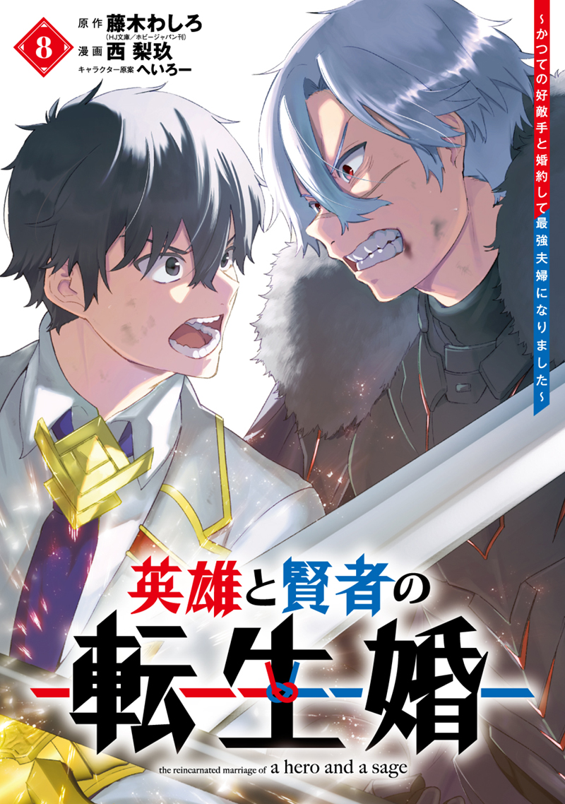 ganganonline's tweet photo. ＼コミックス最新刊、本日発売⑥✨／

その慟哭ごと受け止めてやる。未来軍からの襲撃に立ち向かえ！

#英雄と賢者の転生婚～かつての好敵手と婚約して最強夫婦になりました～ 8巻

新刊フェア情報はコチラ！
👉https://t.co/Yj8xRceI0Z👈 https://t.co/EZHsSSpkqh
