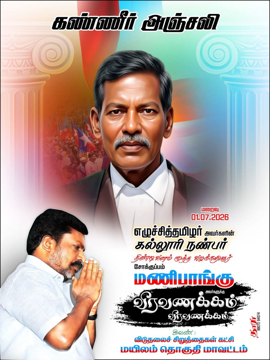 Ambeth38458477's tweet photo. இரங்கல் செய்தி 

மூத்த வழக்கறிஞர் செஞ்சி சோகுப்பம் அண்ணன் #மணிபாங்கு
அவர்கள் உடல்நலக் குறைவால் காலமானார்  ஐயாவுக்கு விடுதலை சிறுத்தைகளின் செம்மாந்த வீரவணக்கம் .... https://t.co/iNcRUgpBjh