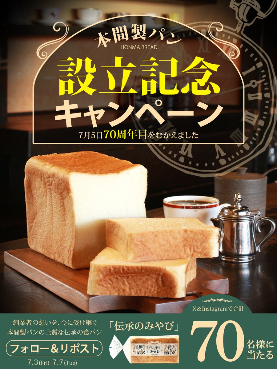 honmabread's tweet photo. 🍞本間製パン設立記念キャンペーン🍞

おかげさまで本間製パンは70周年目！
感謝の気持ちを込めて本間製パン自慢の食パン
「伝承のみやび🍞」を X・Instagram合わせて抽選で70名様にプレゼント🎁

【応募方法】
 ① @honmabread をフォロー
 ② この投稿をリポスト
〆切 2026年7月7日（火）23:59まで🍞 https://t.co/92m9pvgiEL