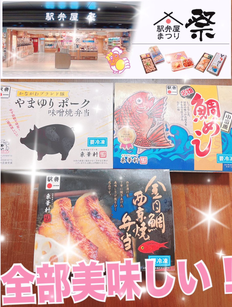 Latihuto24's tweet photo. 駅弁屋 祭@ekibenyamatsuri 様より

🍱小田原駅弁 東華軒フェア開催記念のプレゼントキャンペーンに当選して🍱

「東華軒 冷凍駅弁3種セット」を頂きました✨

家でも食べることができて幸せ😊
全部美味しかった‼️
メインはもちろん副菜も美味しい！
今度はこれを食べながら新幹線旅行を楽しみたい🚅 https://t.co/McyDp4lSdb