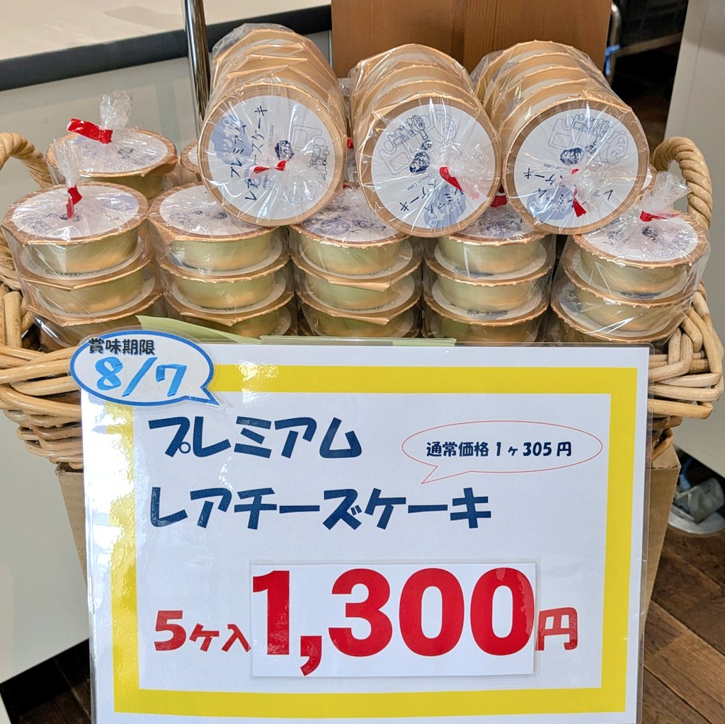 yatsurenpop's tweet photo. 【数量限定割引のお知らせ】

現在ヤツレン直売所ではプレミアムレアチーズケーキを5個セットで割引販売しています！🍰
ムースのような濃厚なレアチーズケーキです🧀
賞味期限が近いため、通常価格1,525円のところ1,300円で販売しています。
数量限定につき、お早めにお買い求めください！🐮🙇 https://t.co/J2535Ri4QI