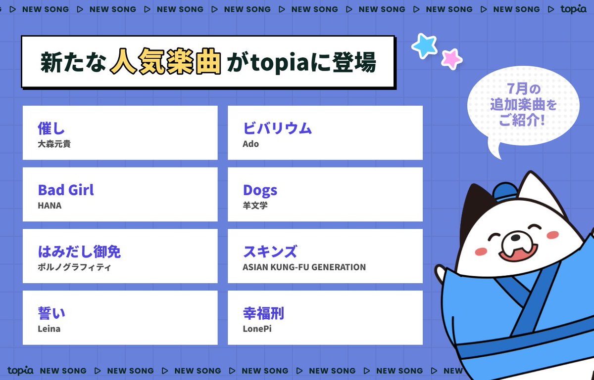 topia_pr's tweet photo. ╭━━━━━━━━━━━━━━━╮
　🆕新規楽曲を追加しました🎙🎶
╰━ｖ━━━━━━━━━━━━━╯

🎧催し / #大森元貴 
🎧ビバリウム / #Ado 
🎧陰ニモ日向ニモ / #TravisJapan 
🎧風のアンセム feat. #suis from #ヨルシカ / #Eve 
など多数の楽曲がtopiaなら無料で歌い放題🎵✨

👇追加楽曲全50曲はこちら
https://t.co/SGUPOvzcf5
👇インストールはこちら
https://t.co/oUWJ4nOfOx

#バーチャル音楽ライブtopia