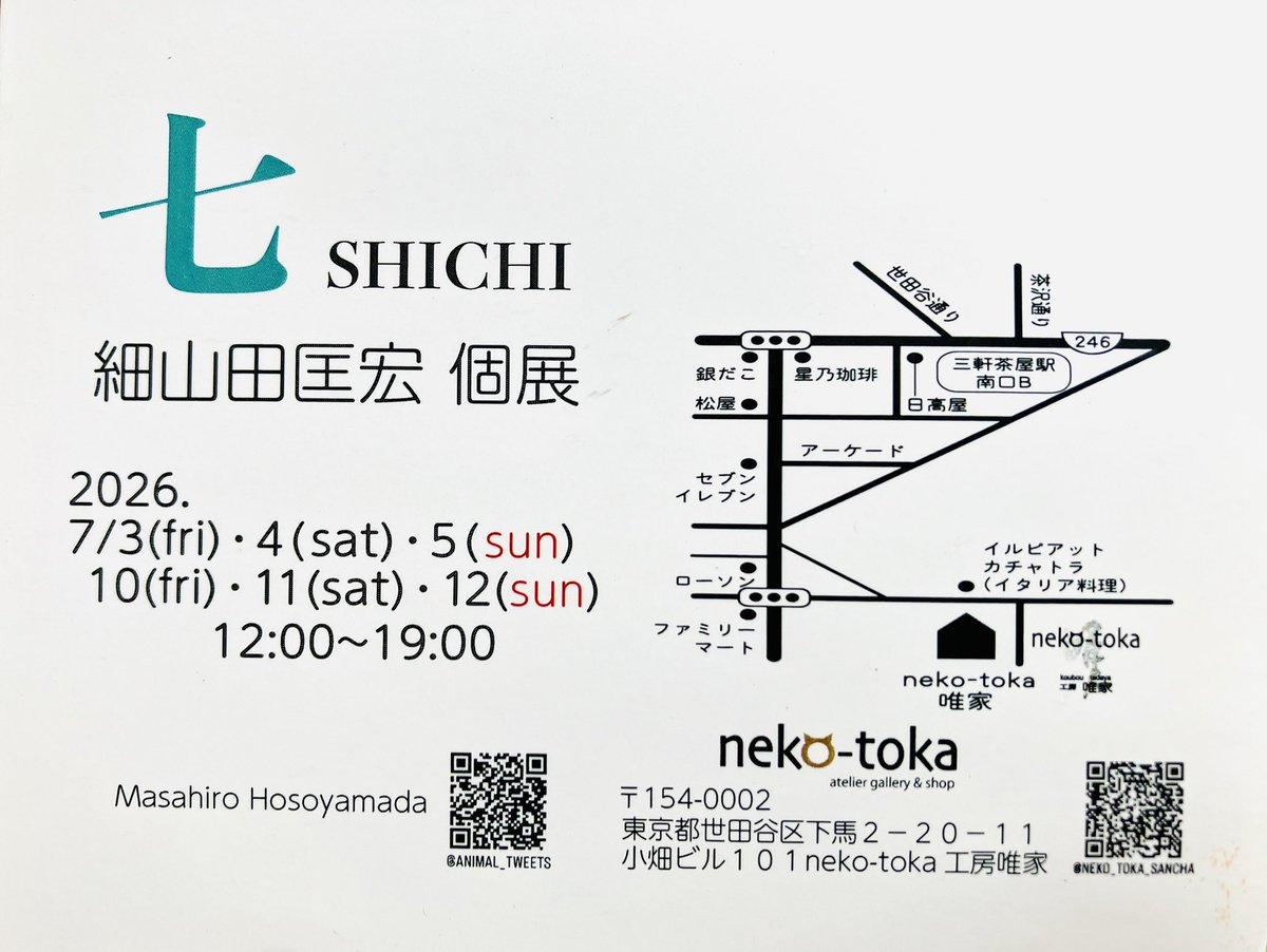 doremicompany's tweet photo. 夫の細山田匡宏の個展が東京、
三軒茶屋で
明日から始まります⭐️

作家全日在廊予定
【入場無料】

どうぞ気軽にお立ち寄りください🍀

2026
7/3 (fri) • 4 (sat) • 5 (sun)
10 (fri) • 11 (sat) • 12(sun)
12:00~19:00

#MasahiroHosoyamada
#立体造形
#現代アート
#catart
#animalart https://t.co/7x8SXN2TOu