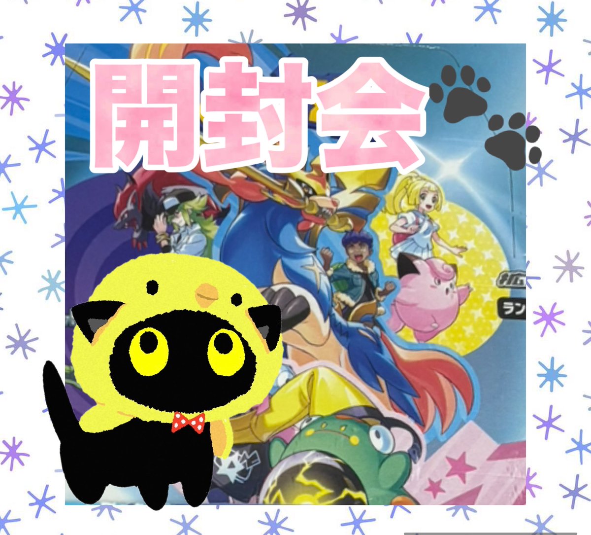 しっぽ🐈‍⬛プチ開封会のお知らせ📣 こちらのバトルパートナーズを 私