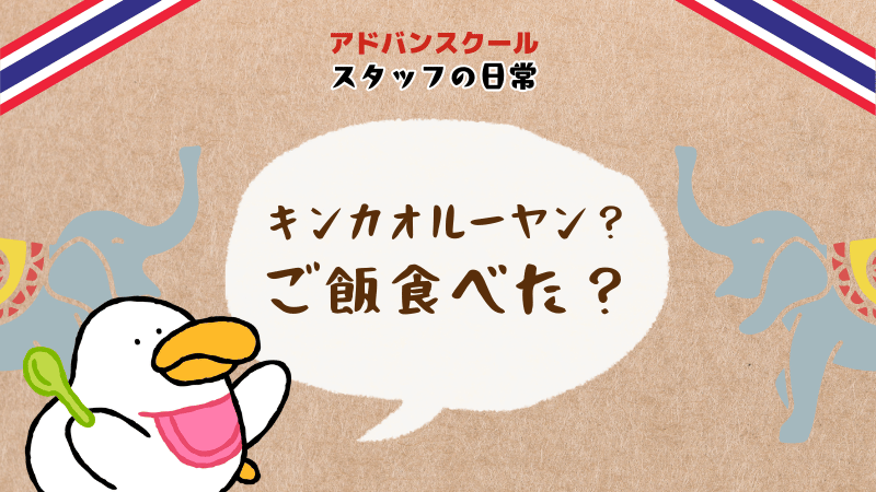 advan__school's tweet photo. タイ大好き広報担当🐘です

タイ人のちょっとだけおせっかいで
優しさ溢れる挨拶をご紹介します！

タイ人と顔見知りになると、
「ご飯食べた？」キンカオルーヤン？
と聞かれるようになります。

日本人だと食事に誘われてるのかと思いますよね？
全然違います😯挨拶なんです！
「最近どう？」みたいなニュアンスですｗ
英語だと"Whats up?"みたいな感じ？

それで「食べてないよ」と答えると、
高確率で心配されるそうですｗ
「食べたほうがいいよ！」or「今から食べてきなよ！」
場合によっては「これ食べなよ」ってバナナやお菓子
などの食べ物を恵んでくれることも🤣🍙
話の流れで食事に行くこともあるみたいですが…
基本挨拶だそうです。
なんだかお母さんみたいですよね！

#タイ語 #挨拶 #雑学 #人間関係 #アメージングタイランド