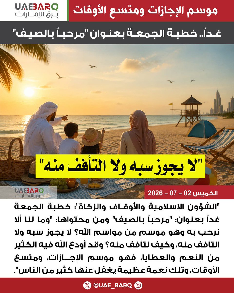 UAE_BARQ's tweet photo. غداً.. #خطبة_الجمعة بعنوان "مرحباً بالصيف".

#برق_الإمارات https://t.co/gH21w60C1N