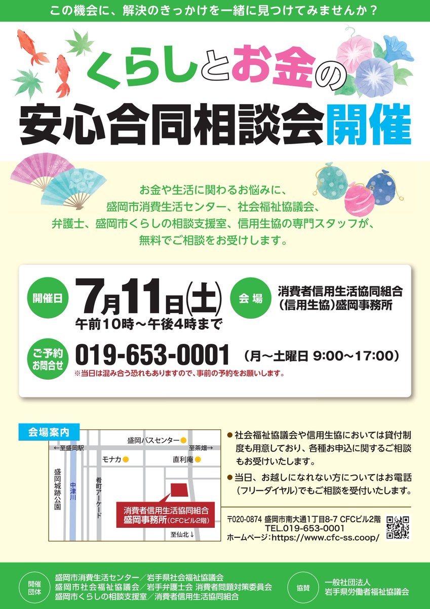 cfc_ss_'s tweet photo. 金の悩みって、不思議なほど「お金だけ」の問題ではないことがほとんどです

病気での離職、家族関係の悩み、ネットの契約トラブル、将来の学費への不安……

色々な問題が複雑に絡み合っているからこそ、「一体どこに相談すればいいんだろう」と分からなくなってしまいます

せっかく勇気を出して相談しても、もし「それはうちの担当じゃないので、あちらの窓口へ……」と言われてしまったら、それだけで心が折れてしまいますよね

だから、私たちは集まりました。

7月11日（土）、盛岡で「くらしとお金の安心合同相談会」を開催します

弁護士、社会福祉協議会、消費生活センター、くらしの相談支援室、そして私たち信用生協。地域の専門機関が、文字通りワンチームになってあなたをお迎えします

あなたが何箇所もの窓口を自分で調べて、何度も同じ説明をして回る必要はありません

私たちが横のつながりを持って、あなたを中心とした解決チームを作ります

相談はすべて無料、プライバシーの守られる個室でじっくり（1時間目安）お話を伺います

「こんなこと相談してもいいのかな」
その小さな不安も、そのままお持ちください

一歩、踏み出してみませんか？解決のきっか��を、一緒��見つけましょう。

📅日時：7月11日(土) 午前10時〜午後4時
📍場所：信用生協 盛岡事務所（CFCビル2階）
📞ご予約：019-653-0001（月〜土曜日 9:00〜17:00）

※当日は混雑が予想されますので事前予約がおすすめです。
※当日会場に来られない方向けの無料電話相談ダイヤル（0120-101-245）もございます。

#盛岡 #無料相談 #生活困窮 #借金