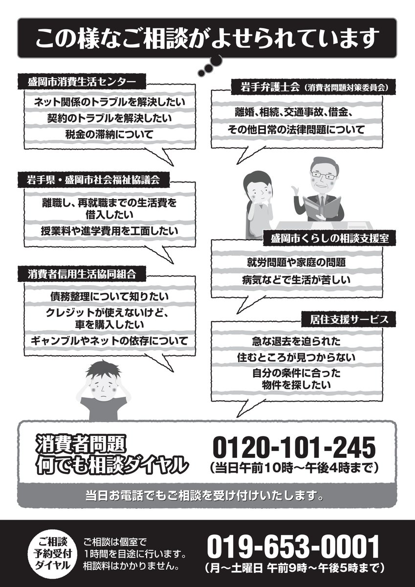 cfc_ss_'s tweet photo. 金の悩みって、不思議なほど「お金だけ」の問題ではないことがほとんどです

病気での離職、家族関係の悩み、ネットの契約トラブル、将来の学費への不安……

色々な問題が複雑に絡み合っているからこそ、「一体どこに相談すればいいんだろう」と分からなくなってしまいます

せっかく勇気を出して相談しても、もし「それはうちの担当じゃないので、あちらの窓口へ……」と言われてしまったら、それだけで心が折れてしまいますよね

だから、私たちは集まりました。

7月11日（土）、盛岡で「くらしとお金の安心合同相談会」を開催します

弁護士、社会福祉協議会、消費生活センター、くらしの相談支援室、そして私たち信用生協。地域の専門機関が、文字通りワンチームになってあなたをお迎えします

あなたが何箇所もの窓口を自分で調べて、何度も同じ説明をして回る必要はありません

私たちが横のつながりを持って、あなたを中心とした解決チームを作ります

相談はすべて無料、プライバシーの守られる個室でじっくり（1時間目安）お話を伺います

「こんなこと相談してもいいのかな」
その小さな不安も、そのままお持ちください

一歩、踏み出してみませんか？解決のきっか��を、一緒��見つけましょう。

📅日時：7月11日(土) 午前10時〜午後4時
📍場所：信用生協 盛岡事務所（CFCビル2階）
📞ご予約：019-653-0001（月〜土曜日 9:00〜17:00）

※当日は混雑が予想されますので事前予約がおすすめです。
※当日会場に来られない方向けの無料電話相談ダイヤル（0120-101-245）もございます。

#盛岡 #無料相談 #生活困窮 #借金