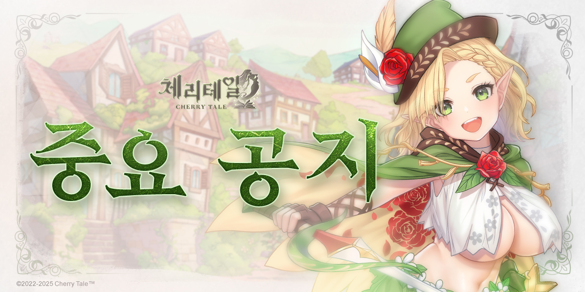 CherryTaleKR's tweet photo. 당첨자 명단 발표
《체리테일》 답글 추첨 이벤트에 참여해 주셔서 감사합니다!
마왕님이 행운의 주인공인지 지금 바로 확인하세요!

※보상은 당첨된 마왕님의 게임 우편으로 지급됩니다.
#체리테일 #EROLABS https://t.co/SEBrNQUe5U