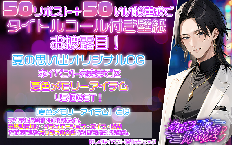 linktelegram_jp's tweet photo. ╔═━━━━━━━━━━━━═╗
　　ネオンの下で灯る愛
　　7月3日12時～7月8日
╚═━━━━━━━━━━━━═╝
ネオンが揺れる夏の夜、朔君と久しぶりの夜デートへ。
昼間より近い距離、暗い照明、冷たいお酒。甘く大人なデートストーリーをお楽しみ下さい♡
━━━━━━━━━━━━━━━━━━
【夏の思い出オリジナルCG】
本イベント完走までに【夏色メモリーアイテム】を45個獲得できる！
【夏色メモリーアイテム】とは…
アイテムを合計70個集めると、お好きなカレ・シチュエーション・ボイス・衣装で作成できる≪オリジナルCG≫作成権を獲得できます！
👉詳しくは、ゲーム内詳細をご覧ください。
━━━━━━━━━━━━━━━━━━
CV.天河雄成
@amakawayusei
#リングラム　#リングラ
#リングラの輪を広げたい
#リングラの輪