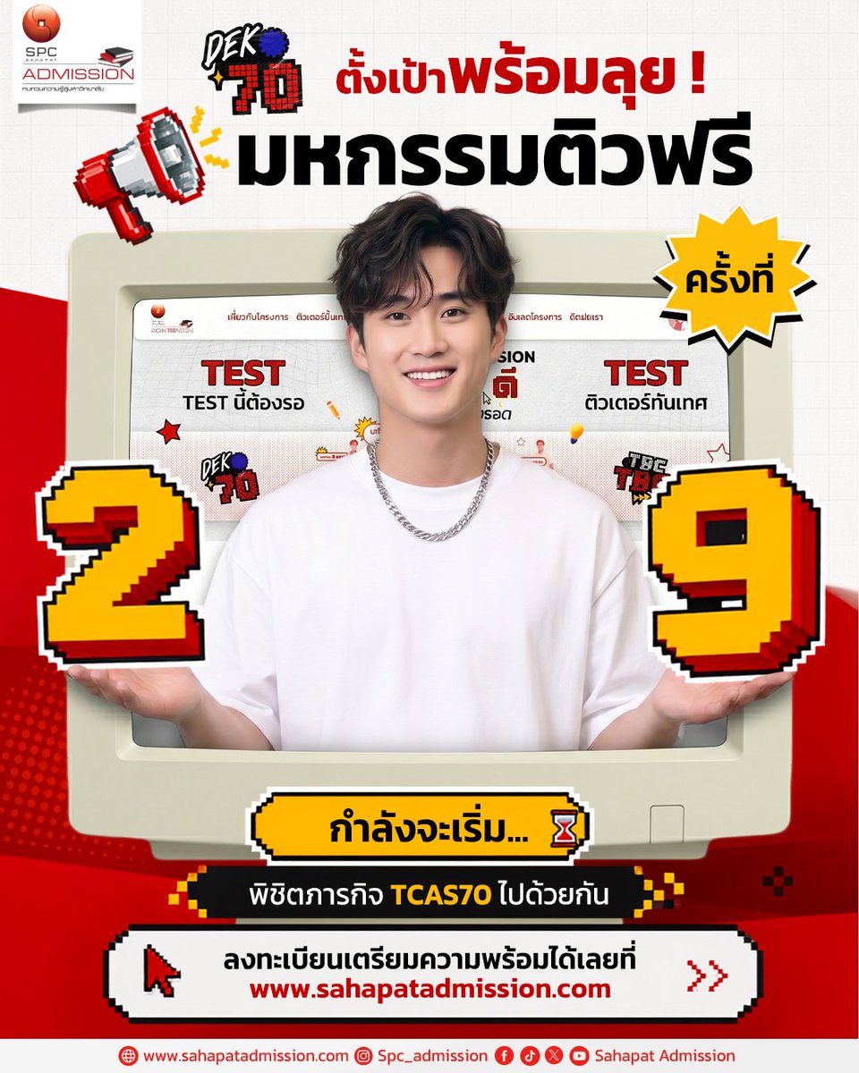 SPCAdmission's tweet photo. 📣 #DEK70 มาเตรียมตัวให้พร้อม​
เติมความรู้ เติมความมั่นใจ 💪🏻​
ก่อนลงสนาม TCAS70 ไปด้วยกัน 📚✨​

พบกับ มหกรรมติวฟรี ครั้งที่ 29 จาก Sahapat Admission  🔥📚​

💥 ติวครบ TGAT และ A-Level​
👩🏻‍🏫 ติวเตอร์ชื่อดังกว่า 20 ท่าน​
📒 เอกสารประกอบการติวฟรี​
🏆 ติวครบ รับ Certificate​

ลงทะเบียนเตรียมความพร้อมก่อนใครได้ที่ 👉🏻 https://t.co/3Ui5K272Et ​
พี่พัฒน์พัฒน์รอเป็นกำลังใจให้วัยรุ่น TEST ดีอยู่นะครับ 😎 ​
​
#SahapatAdmission #SahapatAdmission29 #DEK70 #TCAS70​
#มหกรรมติวฟรี #ติวฟรีTCAS #วัยรุ่นTESTดี #TGAT #Alevel #SPCadmissionLIGTHEN