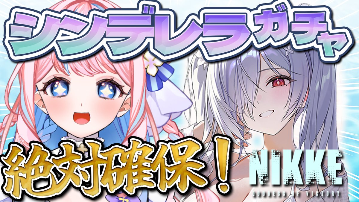 ⌛本日21時～ 【#NIKKE 】限定✨水着シンデレラ絶対確保！！ガチャ配信