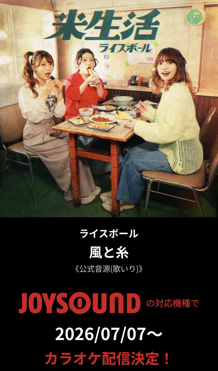 ringomusic_rb's tweet photo. 【カラオケ配信開始】
ライスボール「⾵と⽷」
配信予定日7月7日（火）～

公式音源での配信 ※ガイドボーカルあり
全国の【カラオケJOYSOUND】へ配信決定！

#VideoKicksカラオケ
#TuneCoreJapan
#JOYSOUND
#ライスボール https://t.co/1eGOJgeFR6