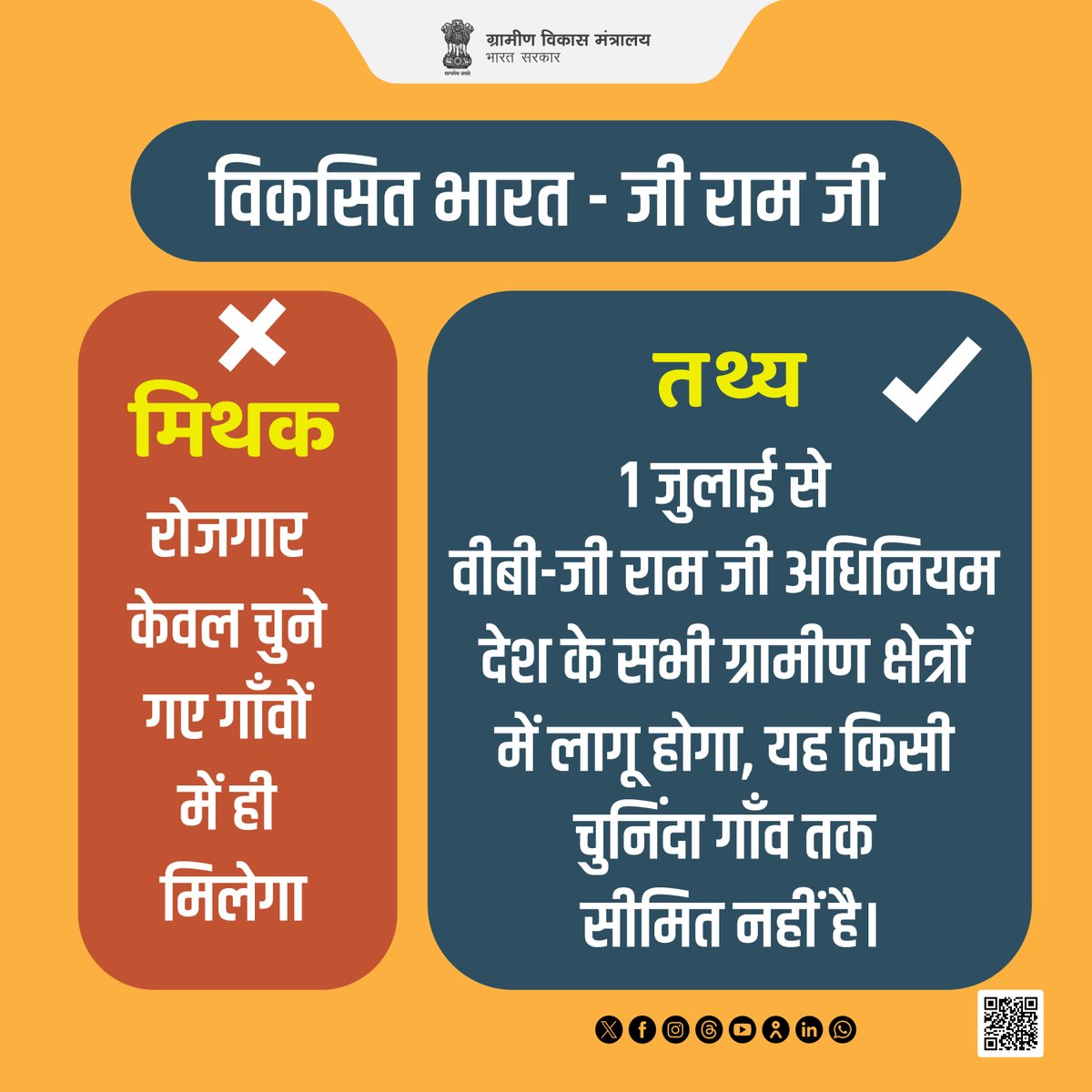 UpRuralDev's tweet photo. मिथकों से बचें, जानें विकसित भारत - जी राम जी के तथ्य    

❌मिथक: इस अधिनियम के तहत रोज़गार केवल चुनें हुए गाँवों में ही मिलेगा।    

✅तथ्य: 1 जुलाई, 2026 से लागू विकसित भारत - जी राम जी अधिनियम देश के सभी ग्रामीण क्षेत्रों में लागू होगा, यह किसी चुनिंदा गांव तक सीमित नहीं है।  

#LaunchofVBGRAMG #VBGRAMGLaunchInTirupati #VBGRAMG2_July #VBGRAMG #ViksitBharat_GRAMG #MoRD #RuralEmployment #ViksitBharat_G_RAM_G #SchemesofRD #VB_GRAMG
@OfficeofSSC @CMOfficeUP @myogioffice @OfficeOfKPM @DyCMGoUP @InfoDeptUP @PIB_India @PIB_MoRD @MoRD_GoI