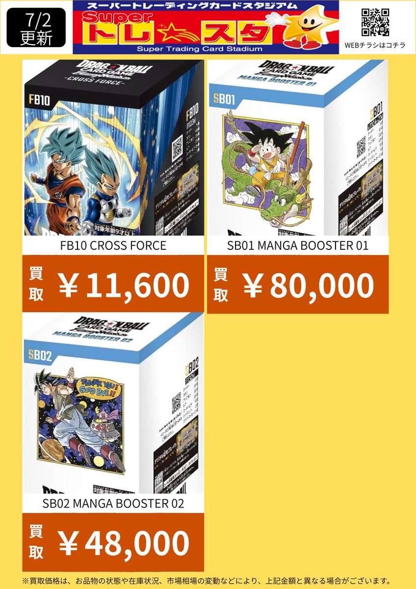 ドラゴンボールフュージョンワールド未開封BOX買取表更新】 🔥MANGA
