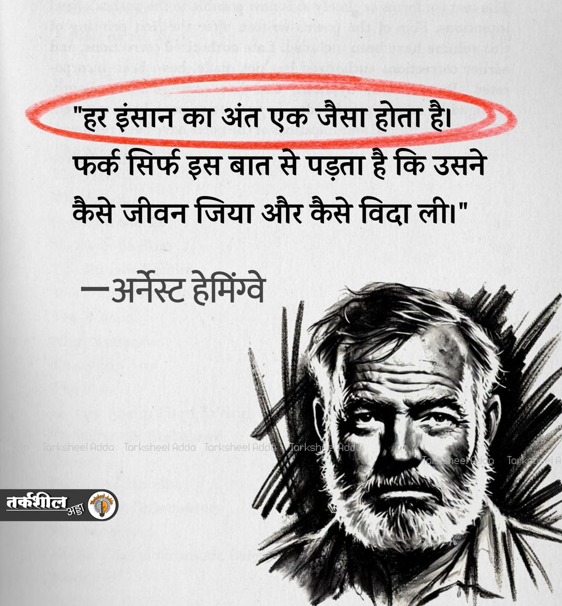 TarksheelAdda's tweet photo. "हर इंसान का अंत एक जैसा होता है। फर्क सिर्फ इस बात से पड़ता है कि उसने कैसे जीवन जिया और कैसे विदा ली।"

अर्नेस्ट हेमिंग्वे https://t.co/hzoJN5NBnG