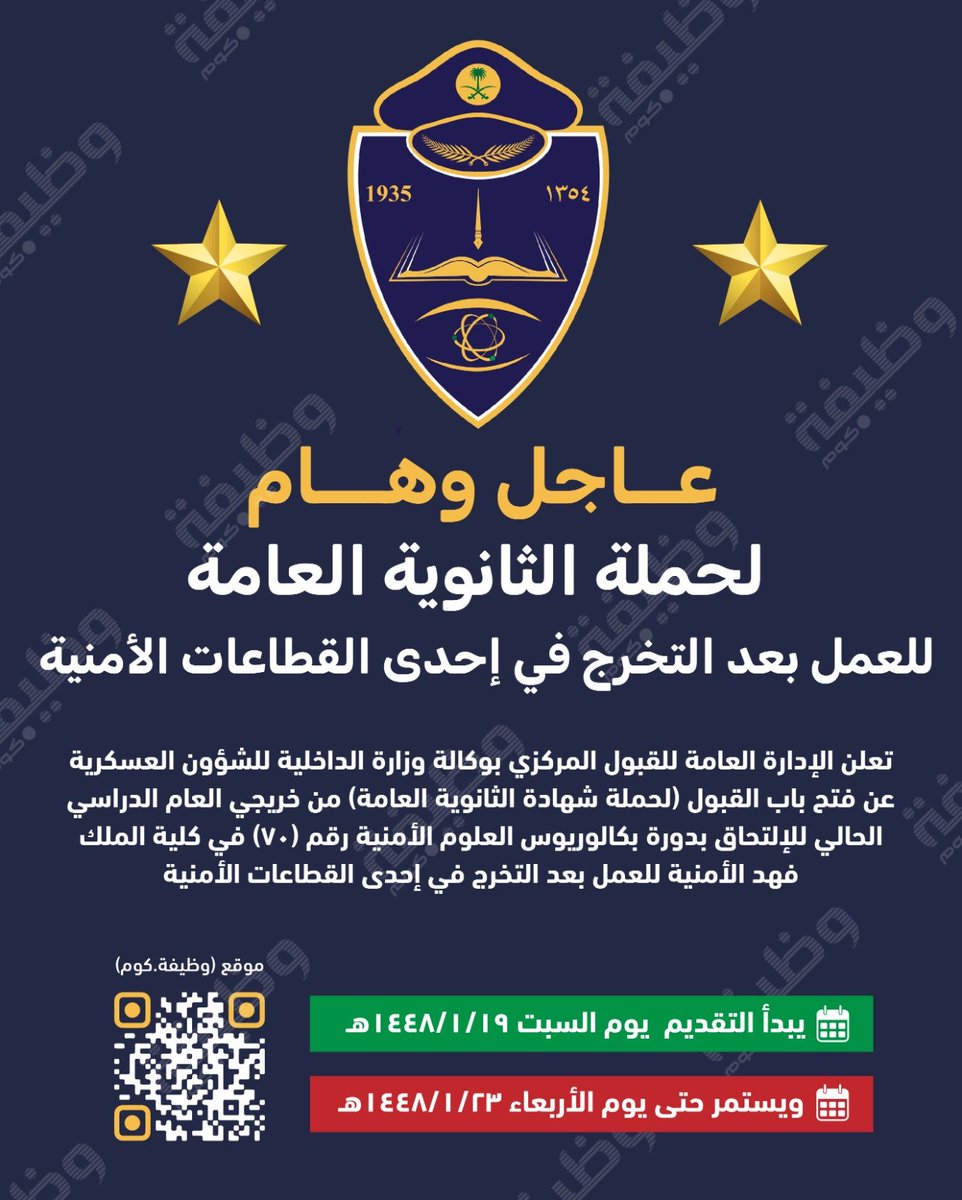 WadhefaDotCom's tweet photo. 🛑 عاجل - لحملة الثانوية بـ #كلية_الملك_فهد_الأمنية:

⭐ للعمل بعد التخرج في إحدى القطاعات الأمنية

تعلن كلية الملك فهد الأمنية عن فتح القبول لحملة الثانوية  للإلتحاق بدورة بكالوريوس العلوم الأمنية رقم (70) للعمل في إحدى القطاعات الأمنية

التفاصيل: https://t.co/hPUY4hbKV7 https://t.co/JsHq79Cgsu