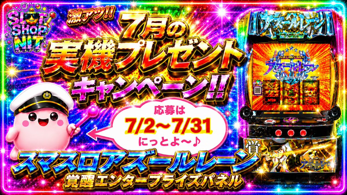 nitamusement777's tweet photo. 🔥🔥今月も熱いよ🔥🔥
✨7月の実機プレゼントキャンペーン✨

今月は…
🎁スマスロアズールレーン🎁

⬇️熟読の上、ご応募ください⬇️

【応募方法】
① 以下TEAM NITアカウントをフォロー
◎ @nitamusement777 
◎ @nsyachou 
◎ @NITSTAFF210 
◎ @nitchan210 
◎ @1206Xtaka 
※毎度多くて申し訳ございません。

② このポストをいいね＆リポスト

【応募規約】
① 未成年の方は応募不可となります
② 当選された方は必ず賞品到着後に当選ポ　　　　　ストをお願いします。
③ プレゼントキャンペーンで当選した実機は転売不可となりますのでご不要になりましたら当店が無料で回収いたします。
④ お1人様1アカウントで1度のみのご応募になります。
複数アカウントを用いての応募は禁止となります。
⑤ 当選発表は当選発表ポストを見ないと分からないようになっておりますので日々のポストを要チェックでお願いします。
⑥ TEAM NITへの応募メッセージ嬉しいです。
⑦ 抽選で1名様にプレゼントとなります。

【応募期間】
2026年7月2日〜7月31日（23時59分）

✨たくさんのご応募お待ちしてます✨
📢是非、拡散もよろしくお願いします📢