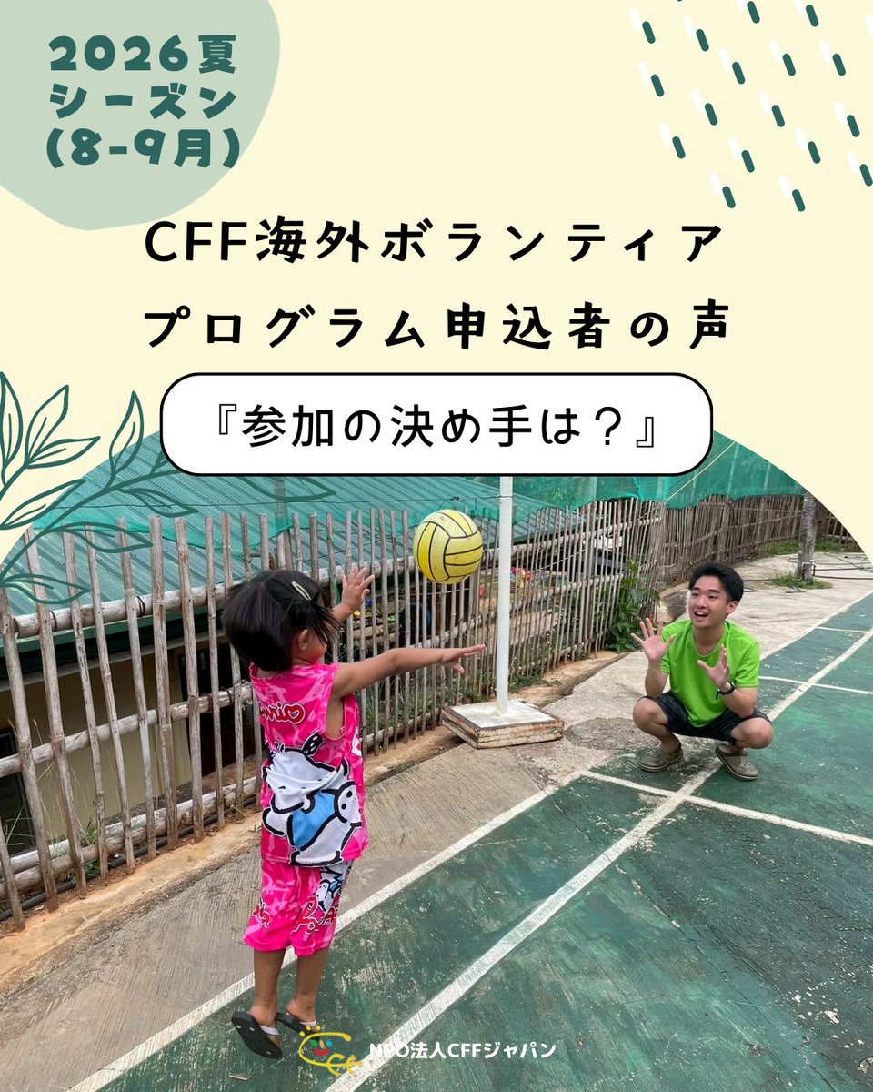 CFFprograms's tweet photo. ＼過去6,000人が参加！CFF海外ボランティア🌏／
『2026年夏シーズン申込者に聞いてみた！』 ✈️✨

「どうしてCFFを選んだの？」
「参加を決めたきっかけは？」

今回は、実際に参加を決めた皆さんに聞いてみました！
是非ご覧ください✨

https://t.co/QS8x4T786G

#海外ボランティア https://t.co/yIavYErlZl