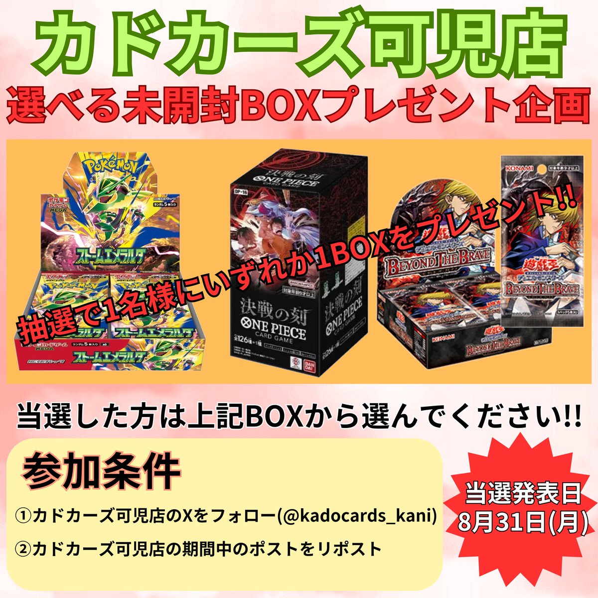kadocards_kani's tweet photo. 🎁プレゼント企画🎁
期間中（6月29日〜8月30日）のポストをリポストすればするほど、当選確率UP!!!

◯応募方法
①カドカーズ可児店のXをフォロー（@kadocards_kani  ）
②カドカーズ可児店の指定ポストをリポスト（このポストの画像下ポスト等）

◯当選発表
8月31日（月） https://t.co/BzQNLPbK7P