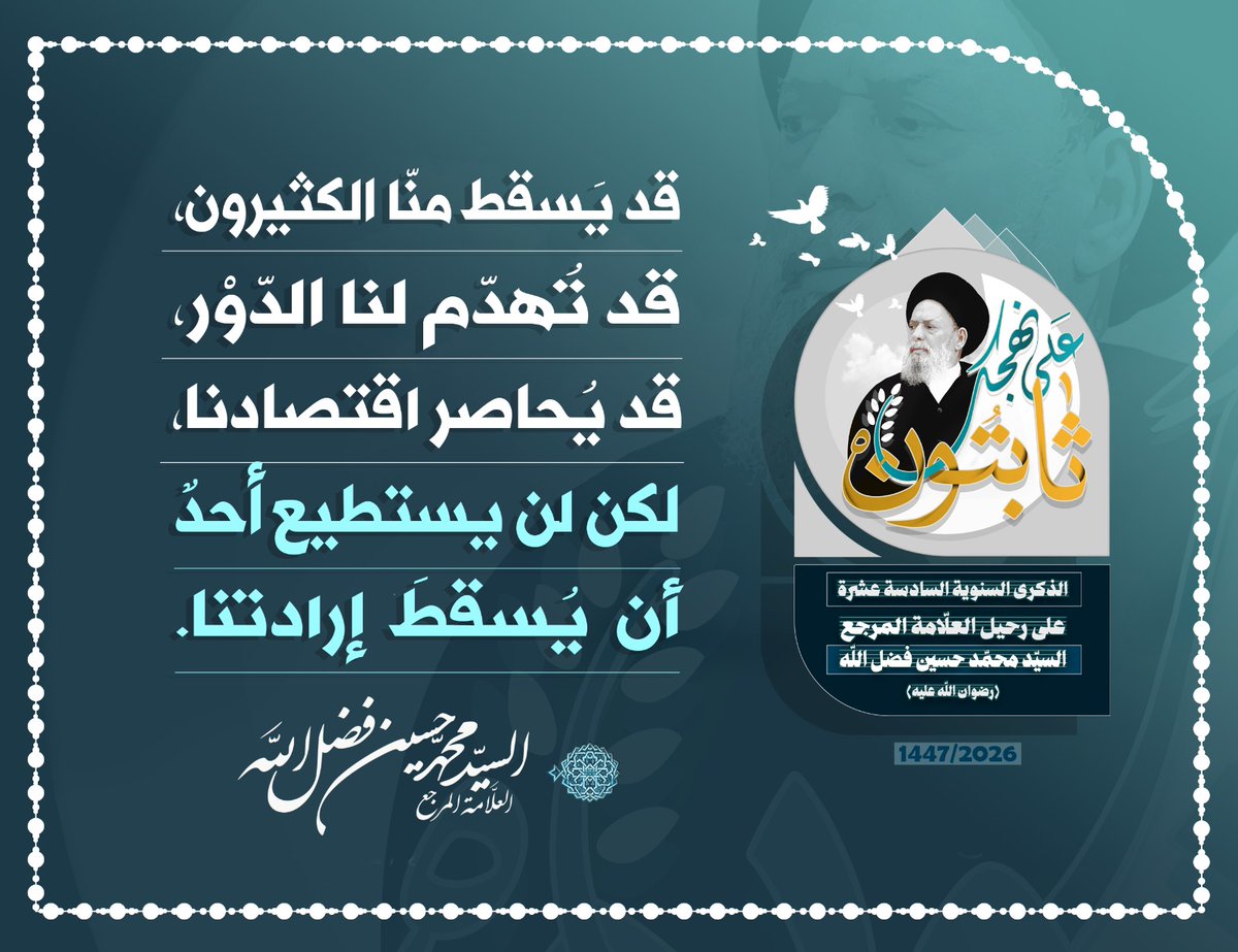 bayynatorg's tweet photo. *قد يسقط منّا الكثيرون، قد تُهدّّم لنا الدّوْر، قد يُحاصر اقتصادنا، لكن لن يستطيع أحدٌ ان يُسقطَ إرادتنا.*
العلّامة المرجع السيد محمّد حسين فضل الله (رض)
*على نهجك ثابتون* _ الذكرى السنوية السادسة عشرة على رحيل العلّامة المرجع السيد محمّد حسين فضل الله (رض) https://t.co/e4Mlr80wUa