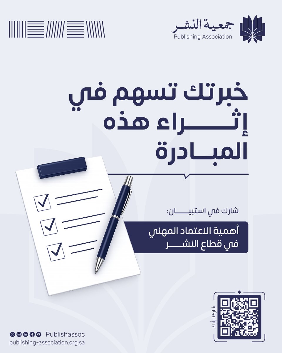 publishassoc's tweet photo. لكل تجربةٍ رأي، ولكل رأيٍ أثر.
ندعوك للمشاركة في استبيان أهمية الاعتماد المهني في قطاع النشر.
شاركونا رأيكم عبر الرابط:
https://t.co/Wcd5MXnKlA https://t.co/miDaS6mIGs